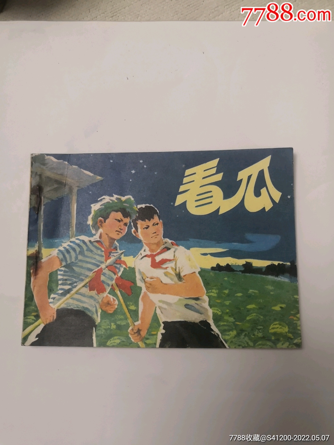 滚动鼠标滚轴,图片即可轻松放大,缩小更多"连环画/小人书"商品>>>>