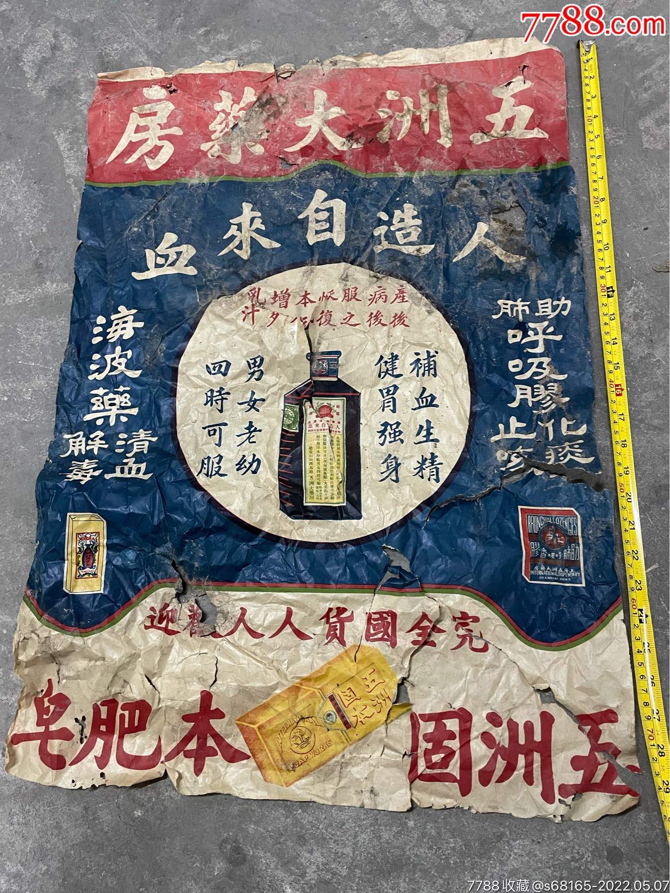 民国完全国货五洲大药房人造自来血五洲固本皂大尺寸对开广告纸品相很