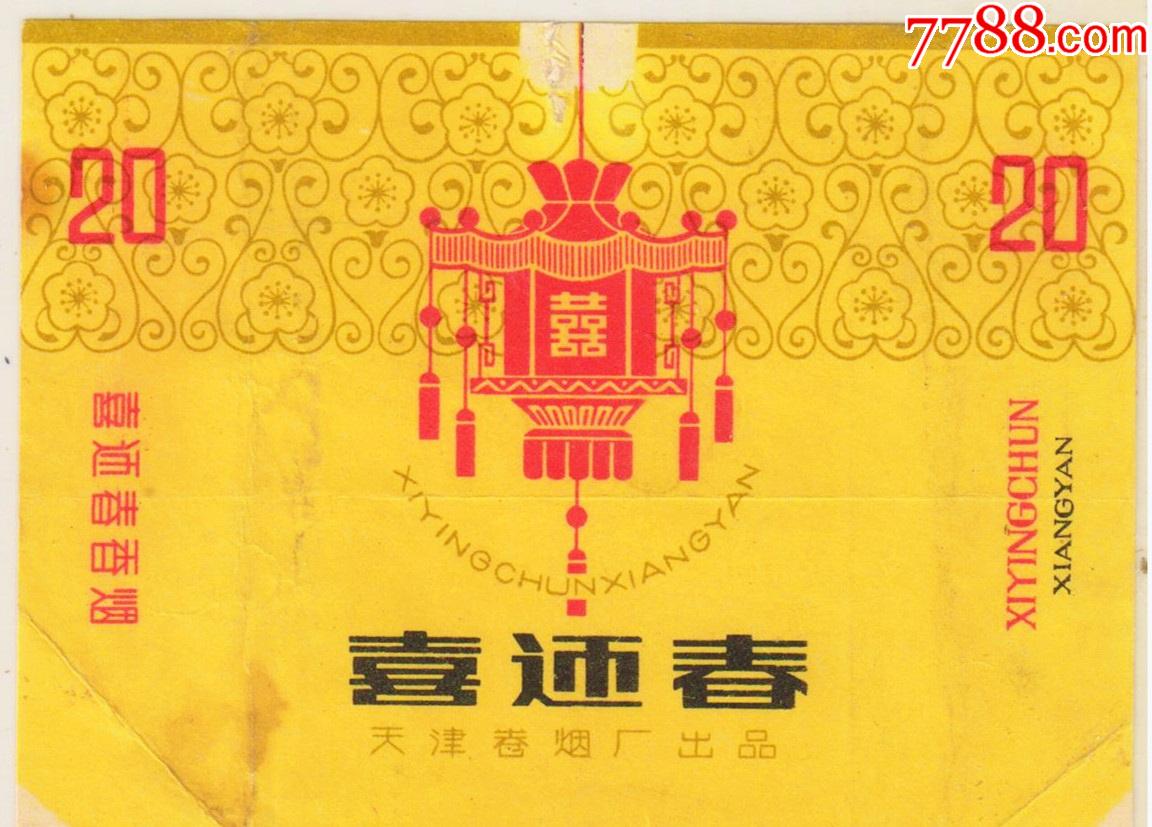红灯笼——喜迎春——拆包背清佳品_烟标/烟盒_求实烟标欣赏【7788