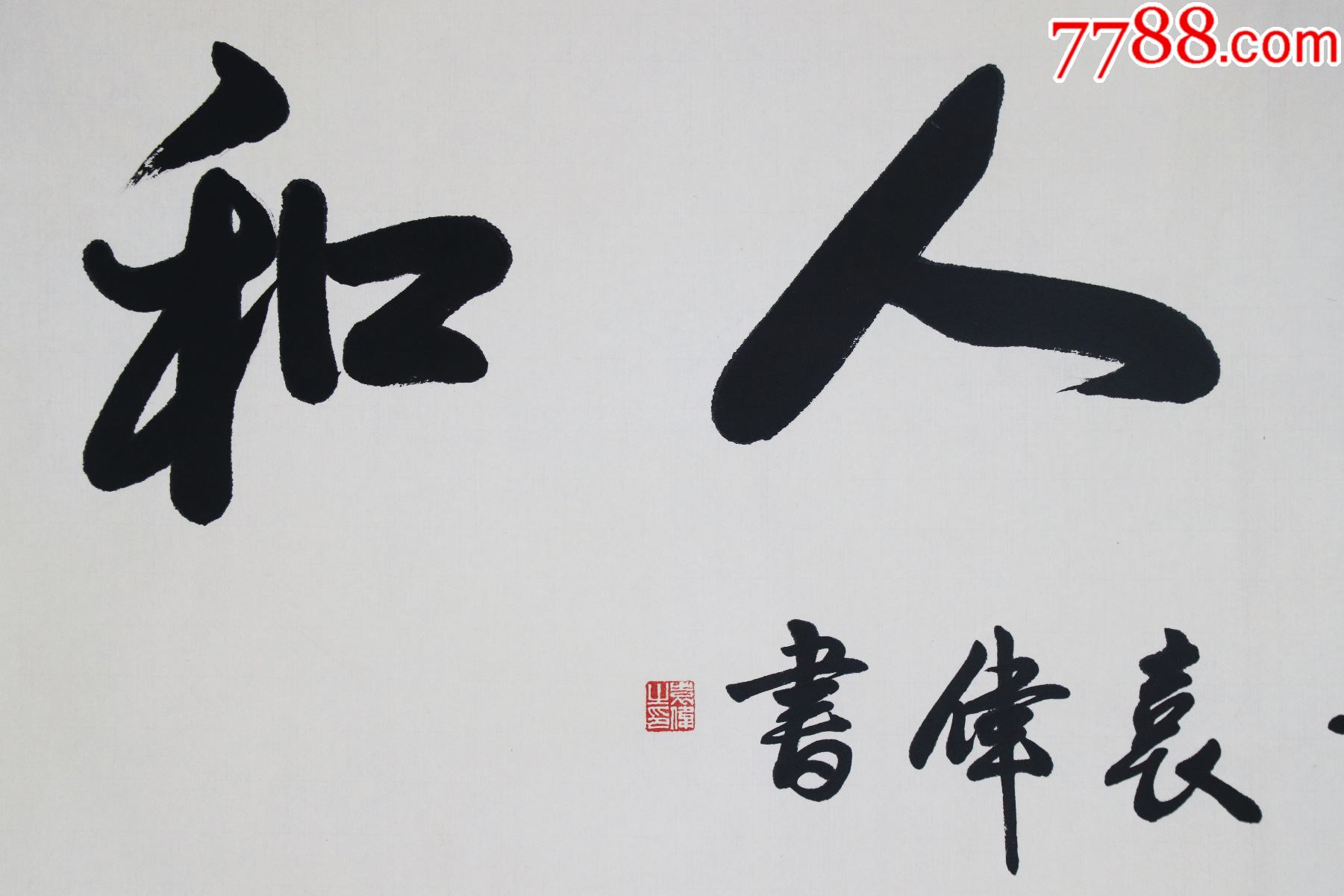 武汉黄陂人事历史学者国家文博专家资深研究员著名书法家中国红色文化