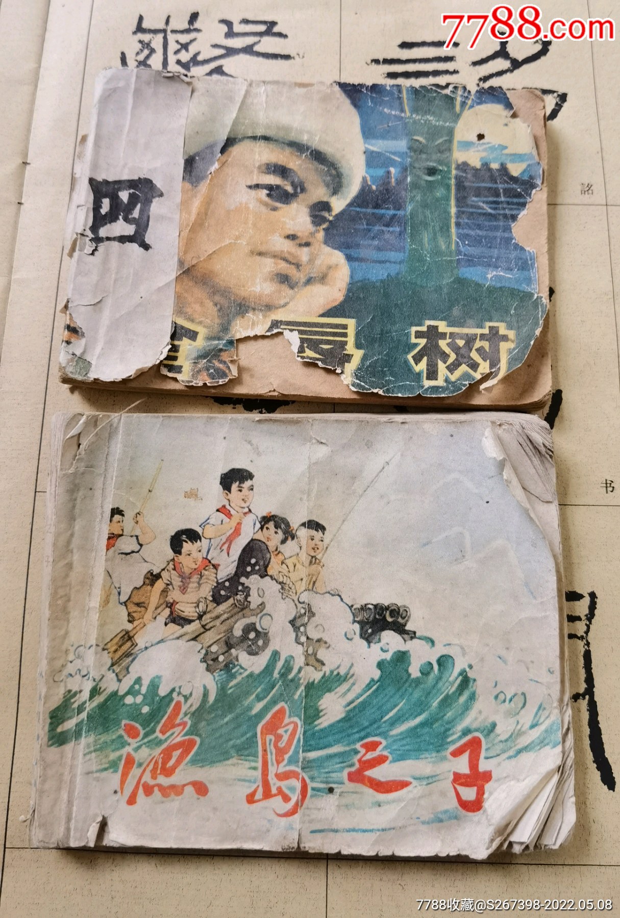 两本70年代连环画_价格1元【桥山青】_第1张