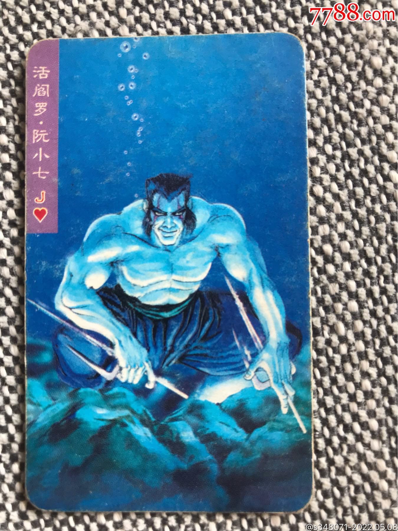 小当家红标a阮小七