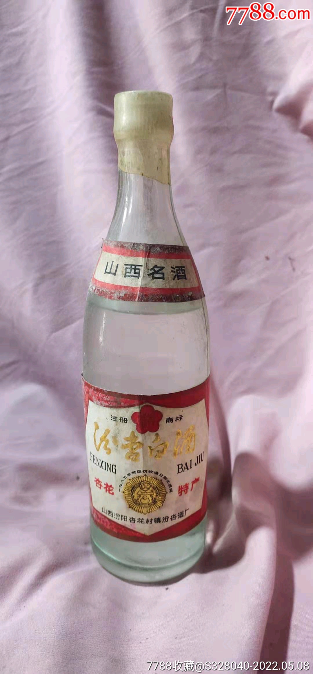 汾杏酒53度1979图片