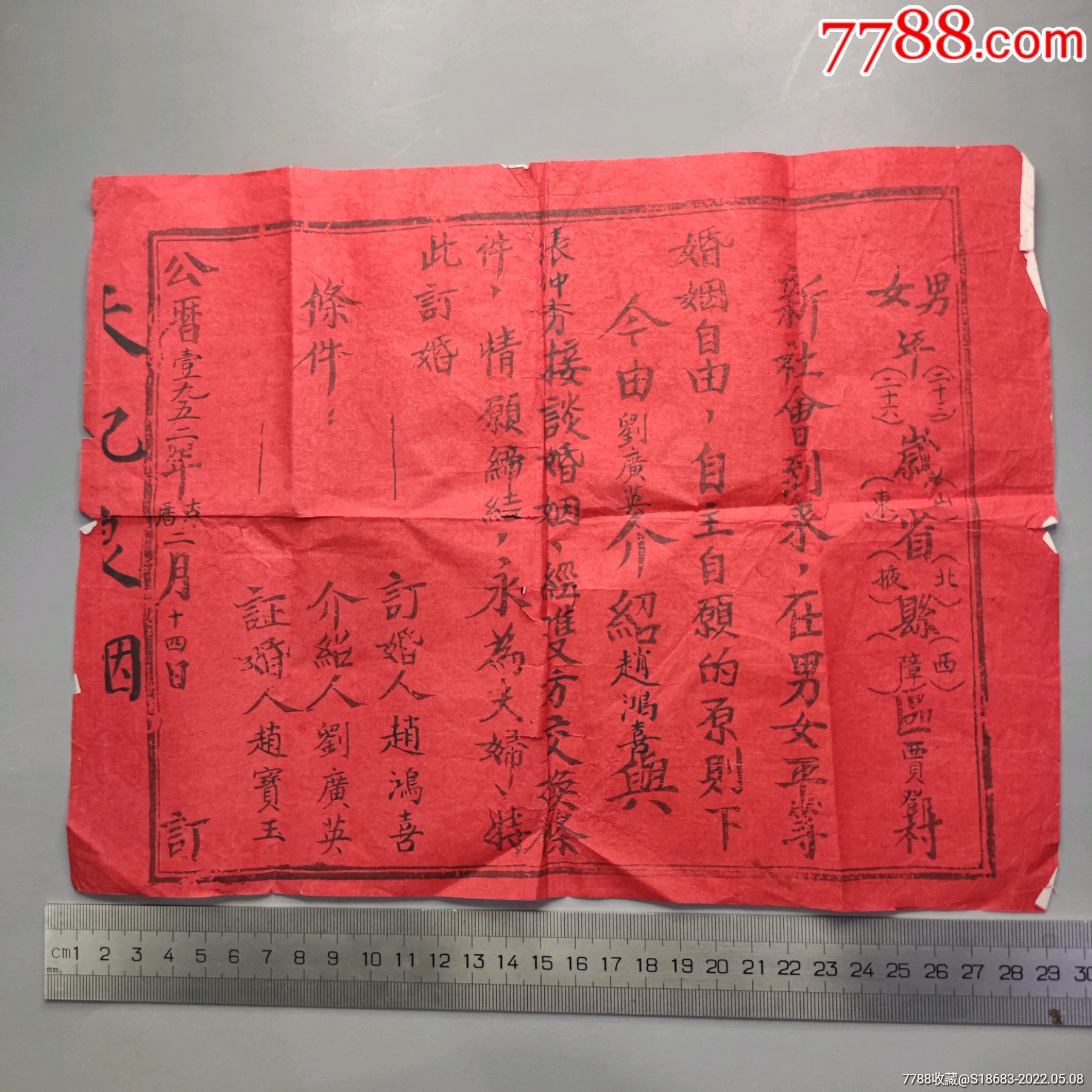 1952年山东省北掖县订婚证一份