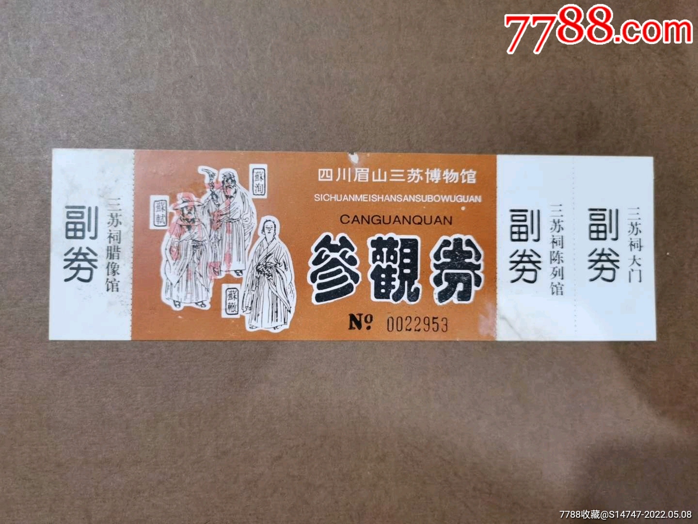 眉山三苏祠全品_旅游景点门票_图片欣赏_收藏价值_7788明信片收藏