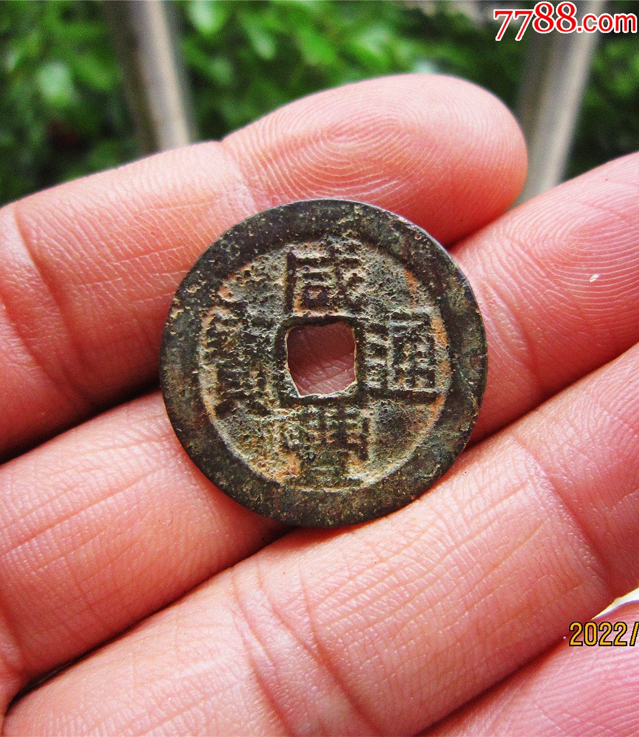 咸丰通宝宝云部颁式_价格16元_第1张