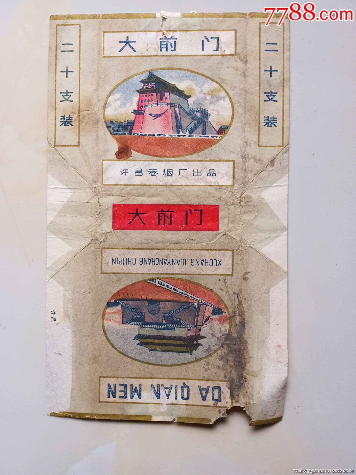大前门_价格10元【老来收藏】_第1张
