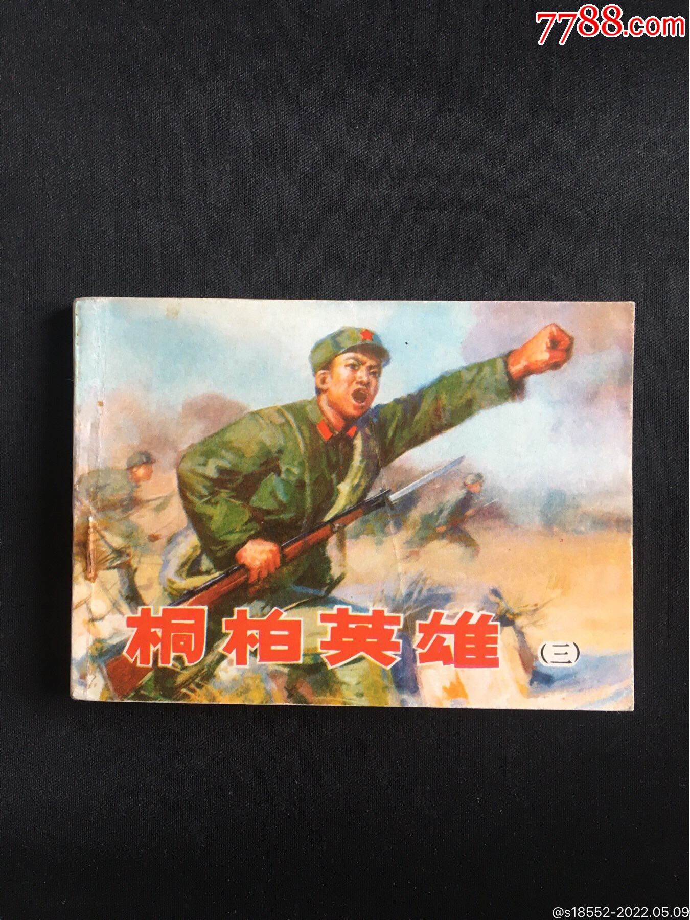 桐柏英雄(三)_连环画/小人书_图片收藏_回收价格_7788老酒收藏
