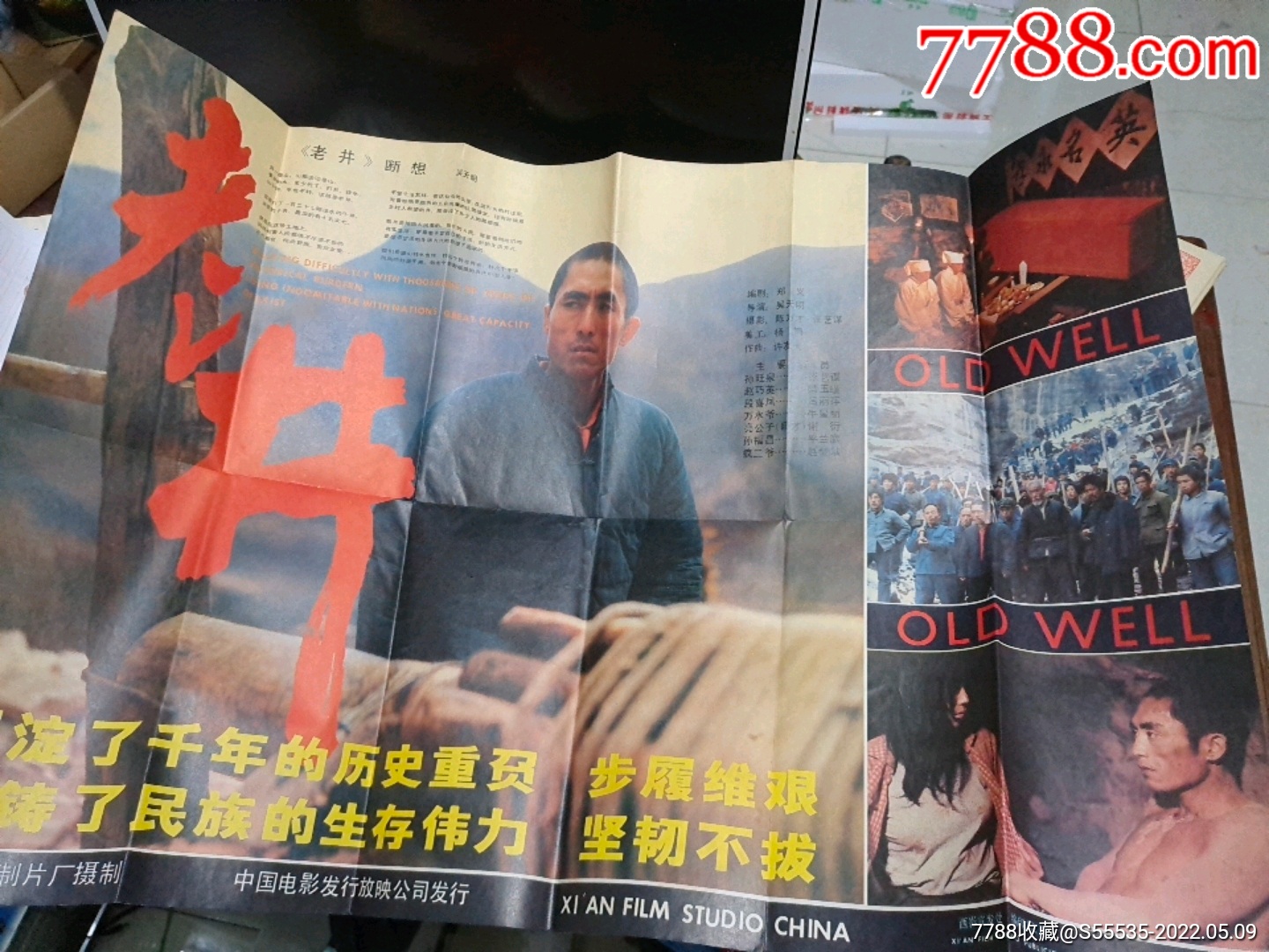 精美老井电影海报一张