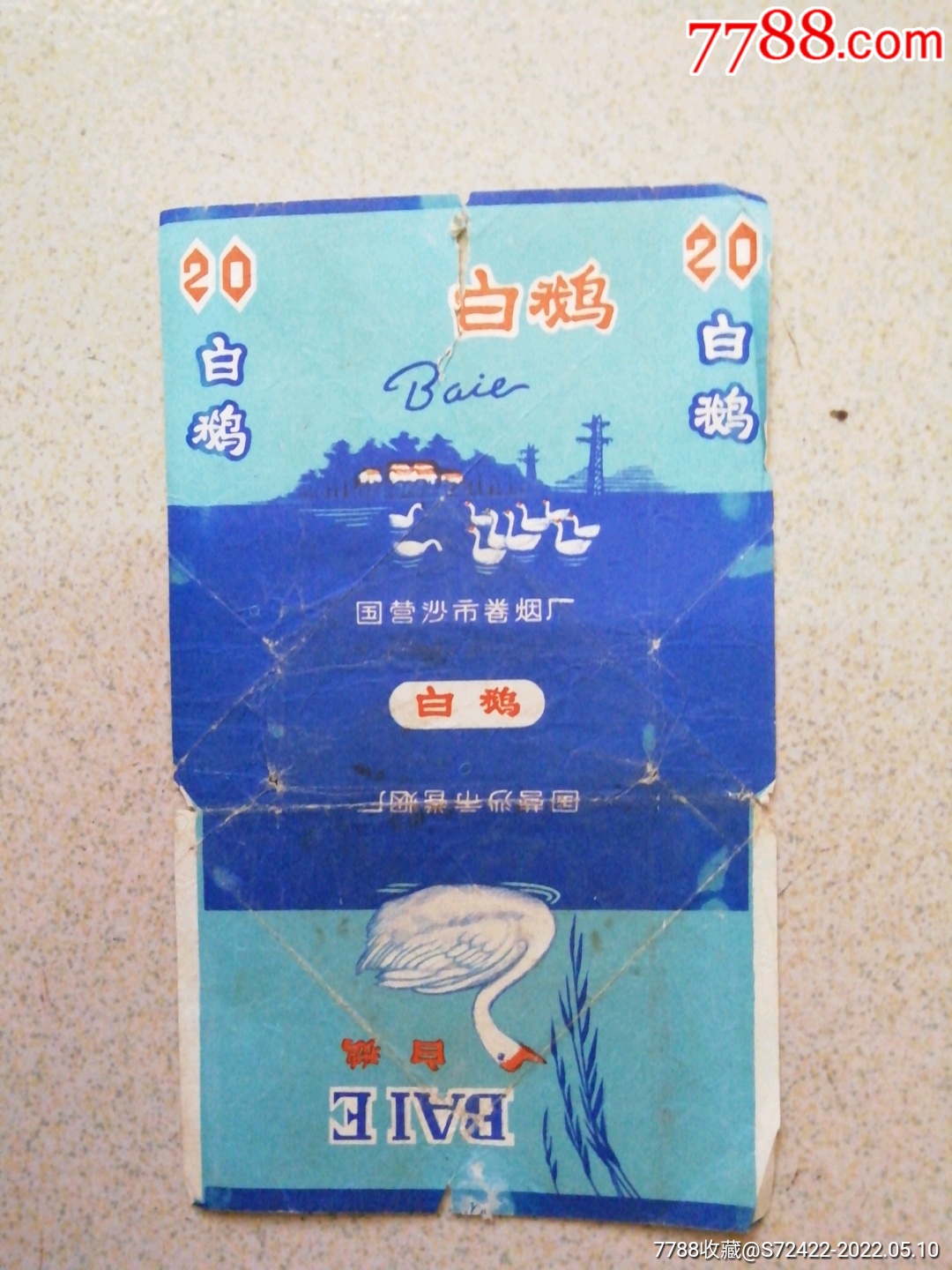 白鹅国营沙市卷烟厂邮局挂刷邮寄