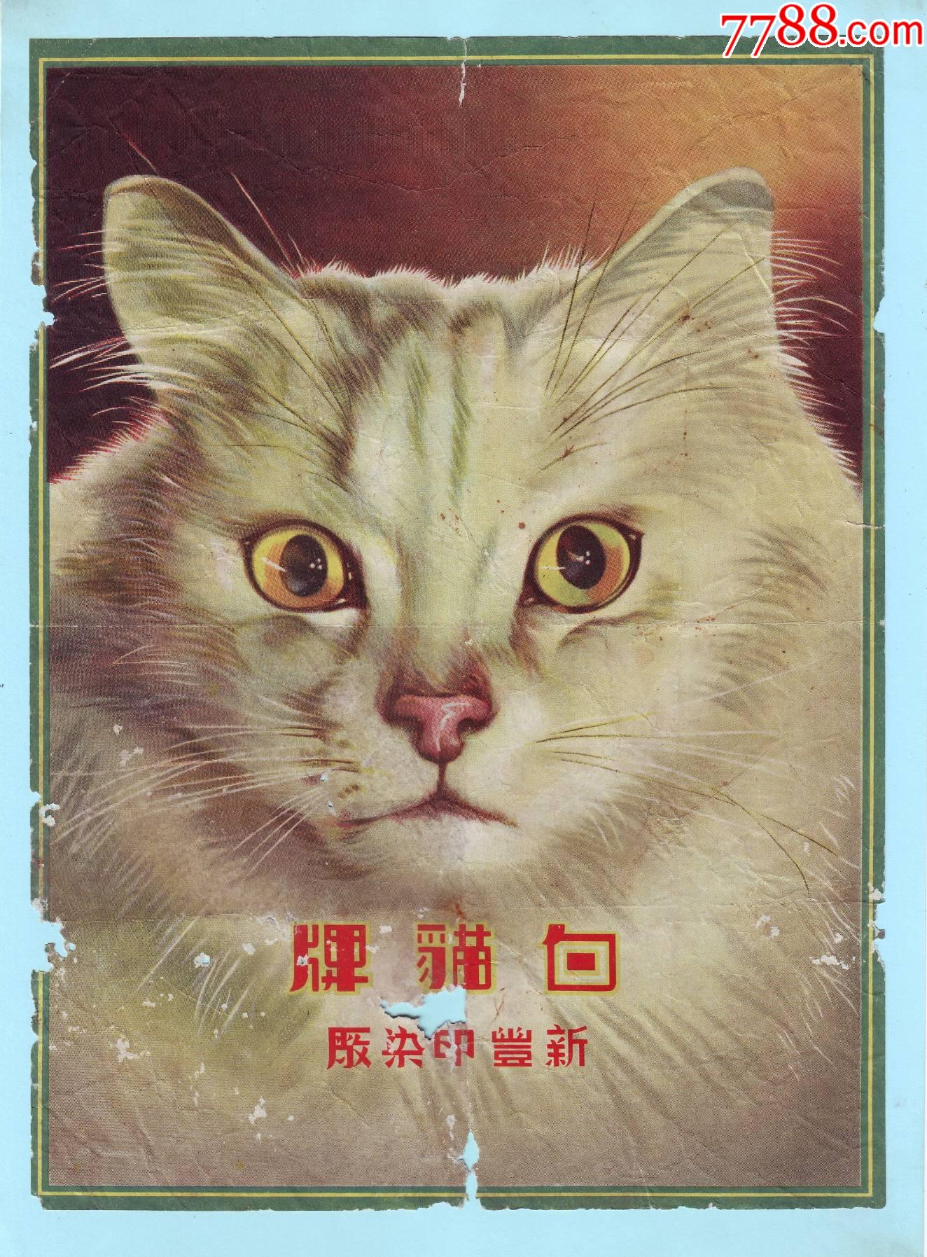 民国新丰印染厂白猫牌商标
