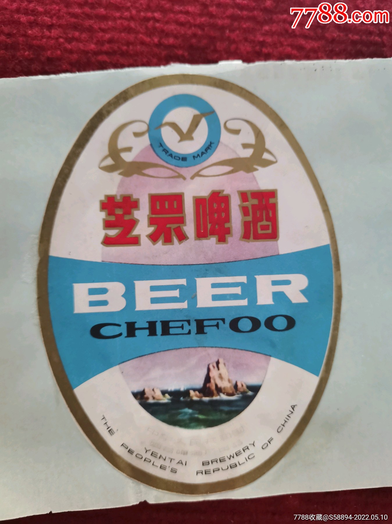 早期芝罘啤酒酒标