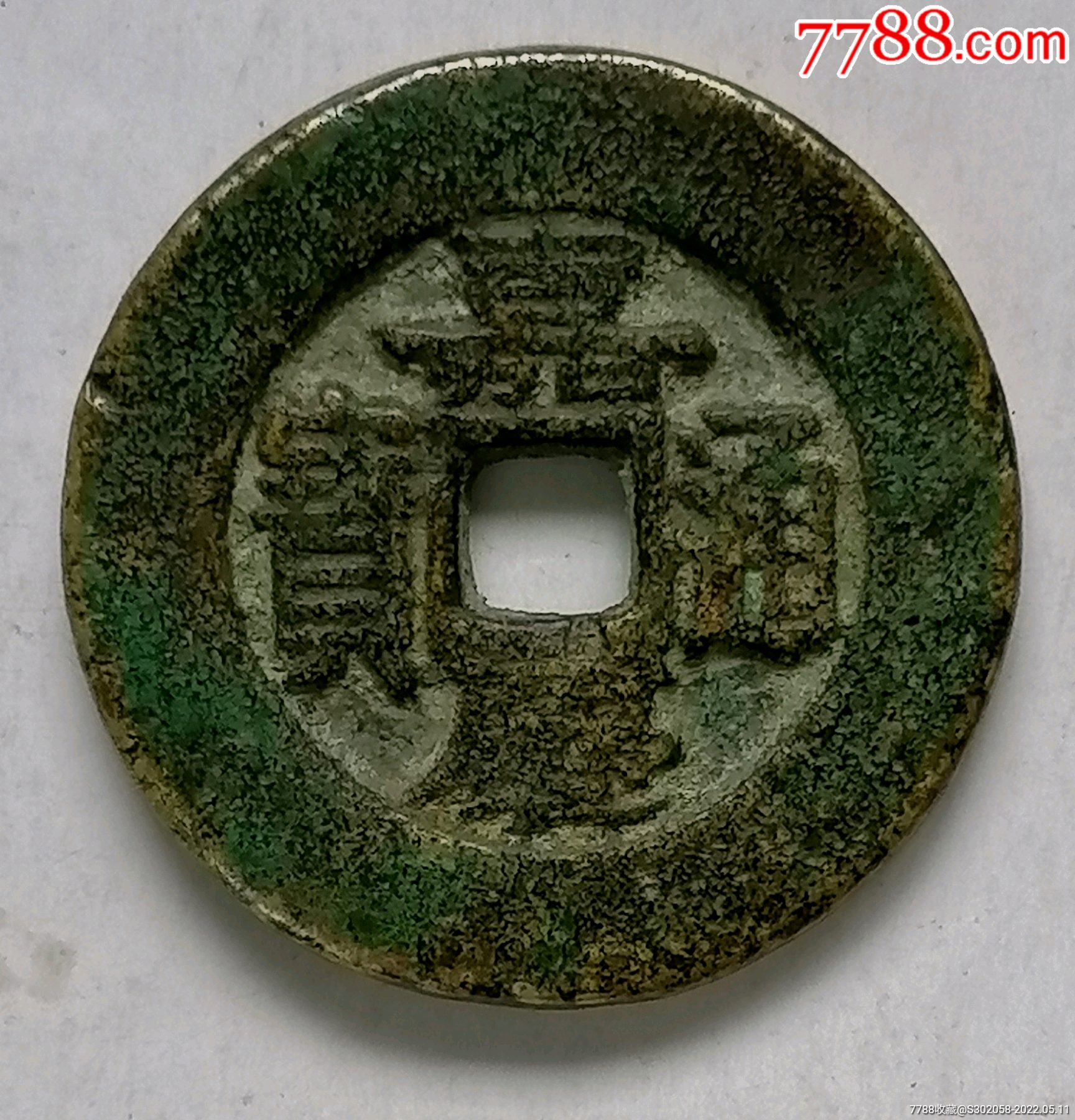 嘉庆宝苏开炉大钱有争议当仿品卖_古币_图片鉴赏_收藏价值_7788青瓷