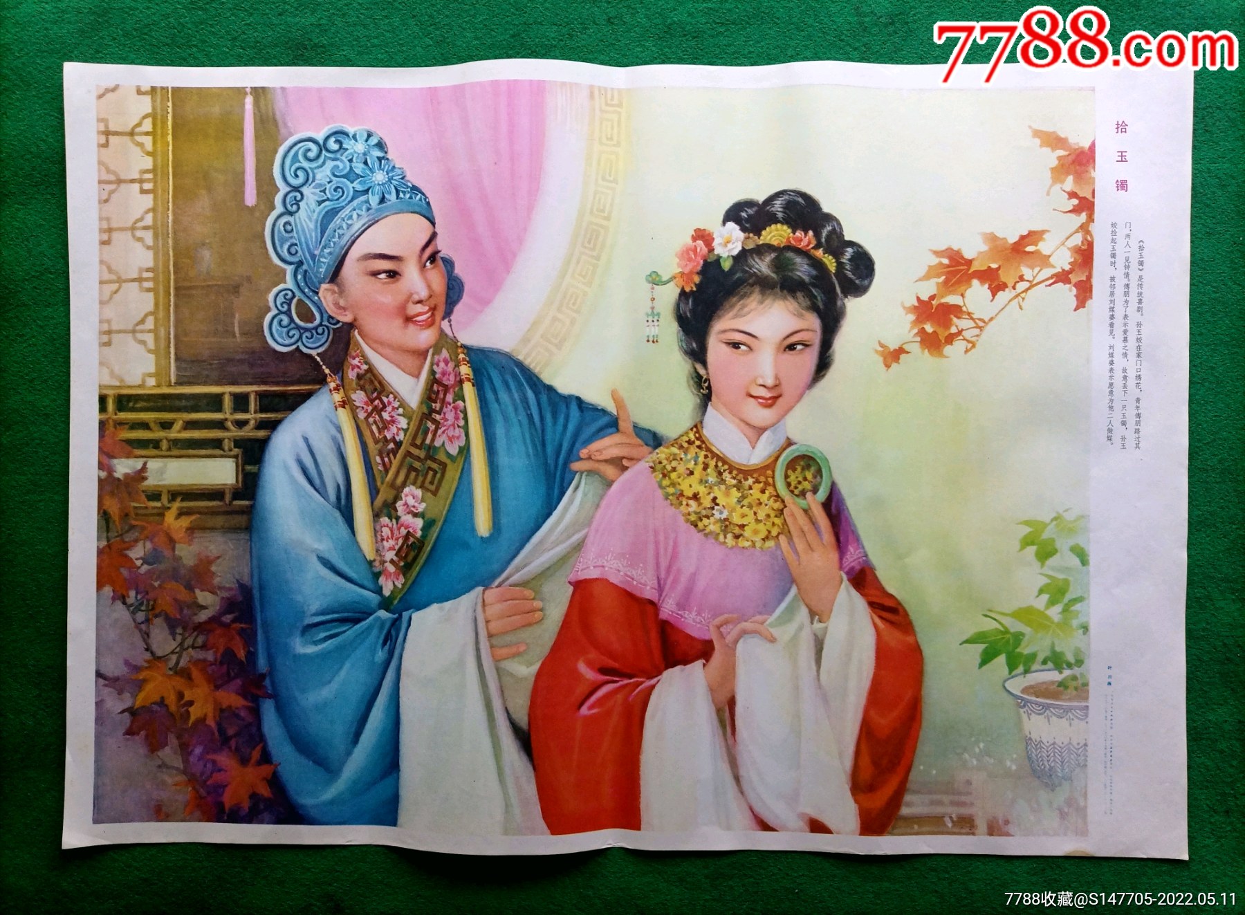 拾玉镯_年画/宣传画_图片收藏_回收价格_7788老酒收藏