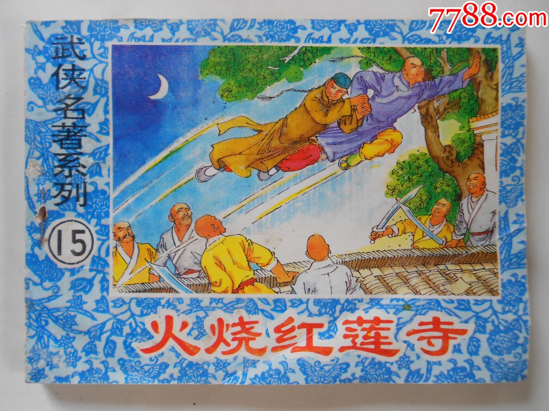 武侠名著系列15火烧红莲寺