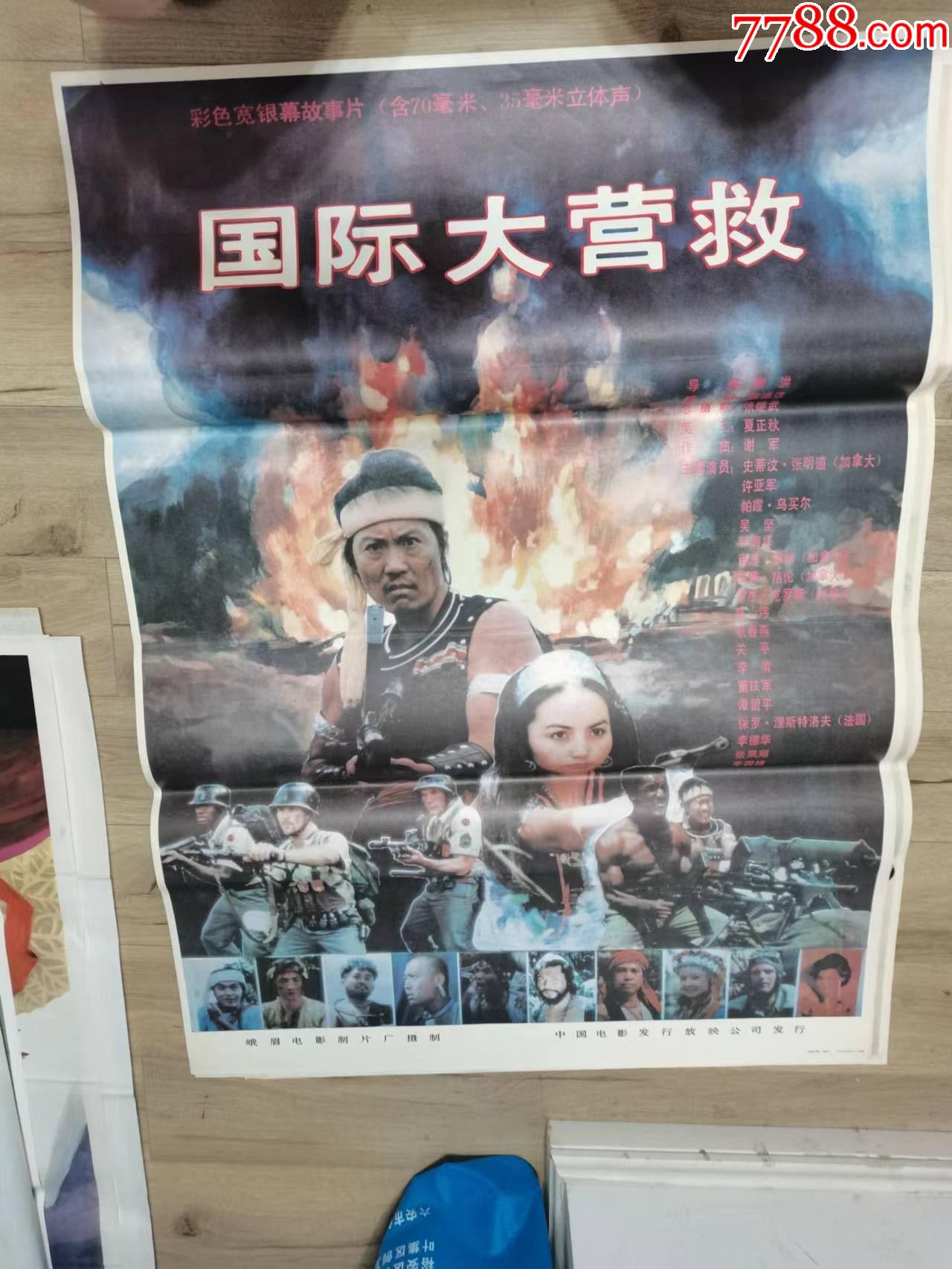 80年代抗战题材电影海报国际大营救