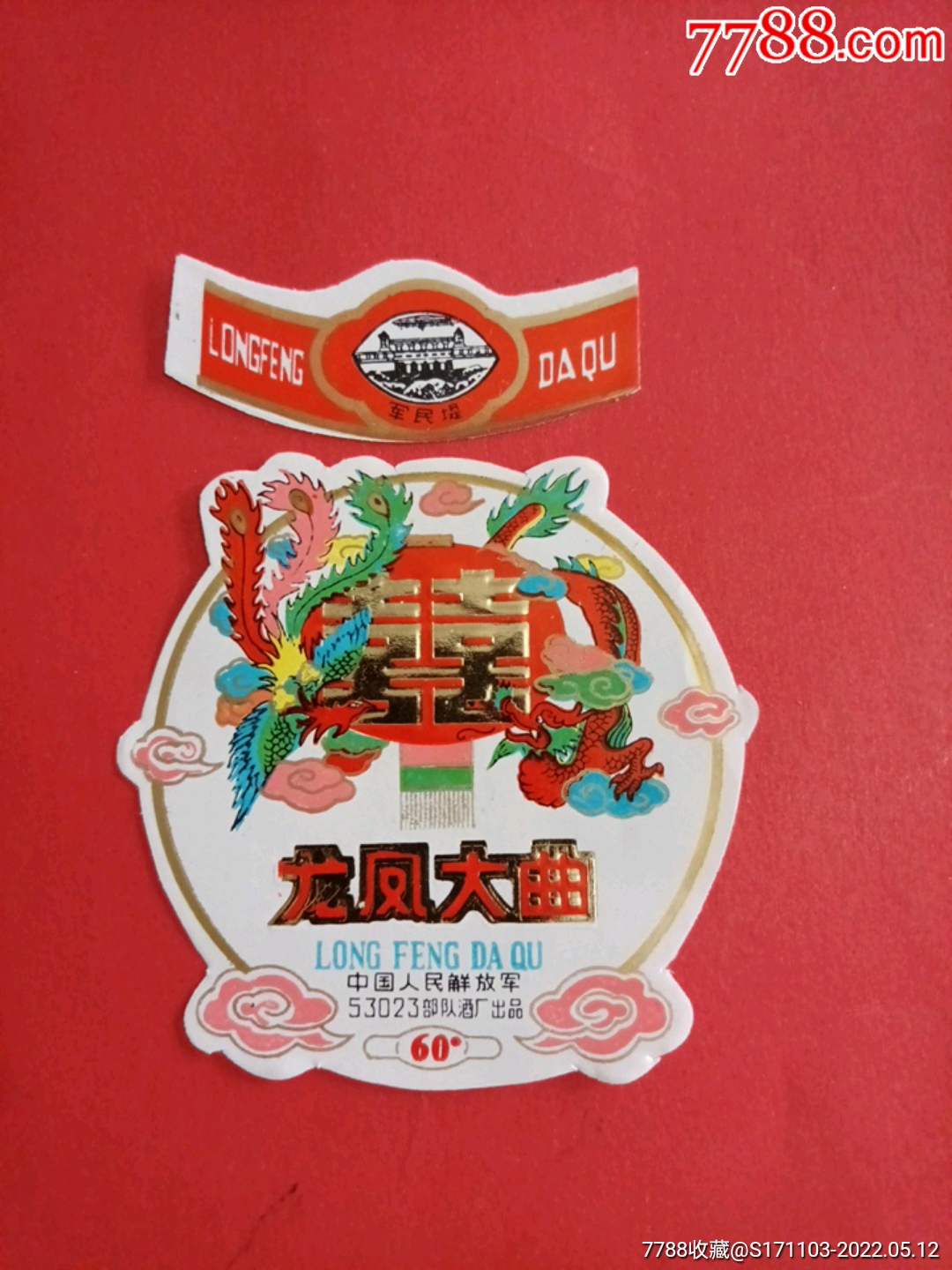 龙凤大曲套标龙凤呈祥囍图中国人民解放军53023队酒厂出品