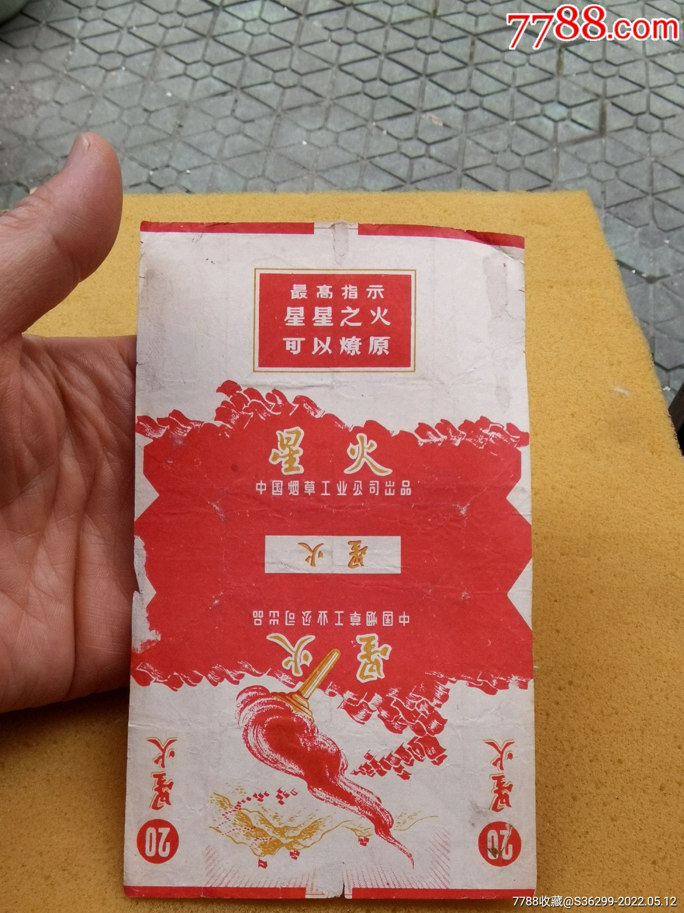 星火香烟最高指示星星之火可以燎原中国烟草公司