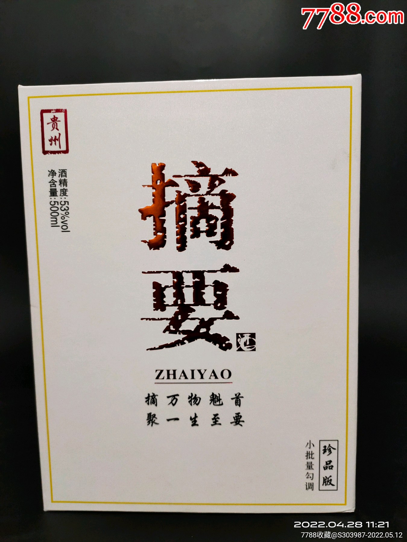 21年53度白摘要酒500ml-老酒收藏-7788商城__七七八八商品交易平台(77