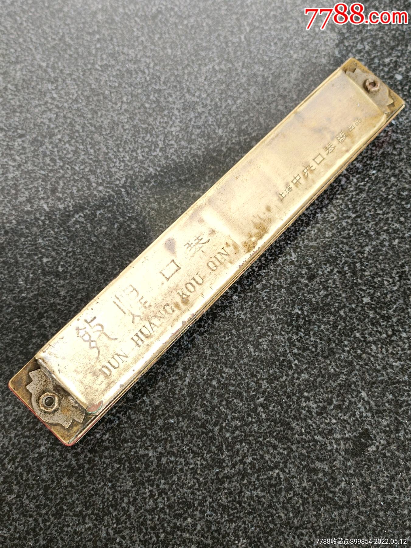 敦煌口琴上海中口琴厂出品