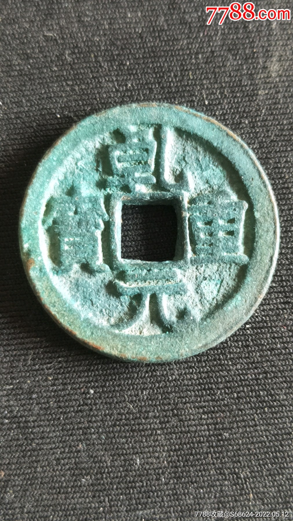 乾元重宝折十c背祥云