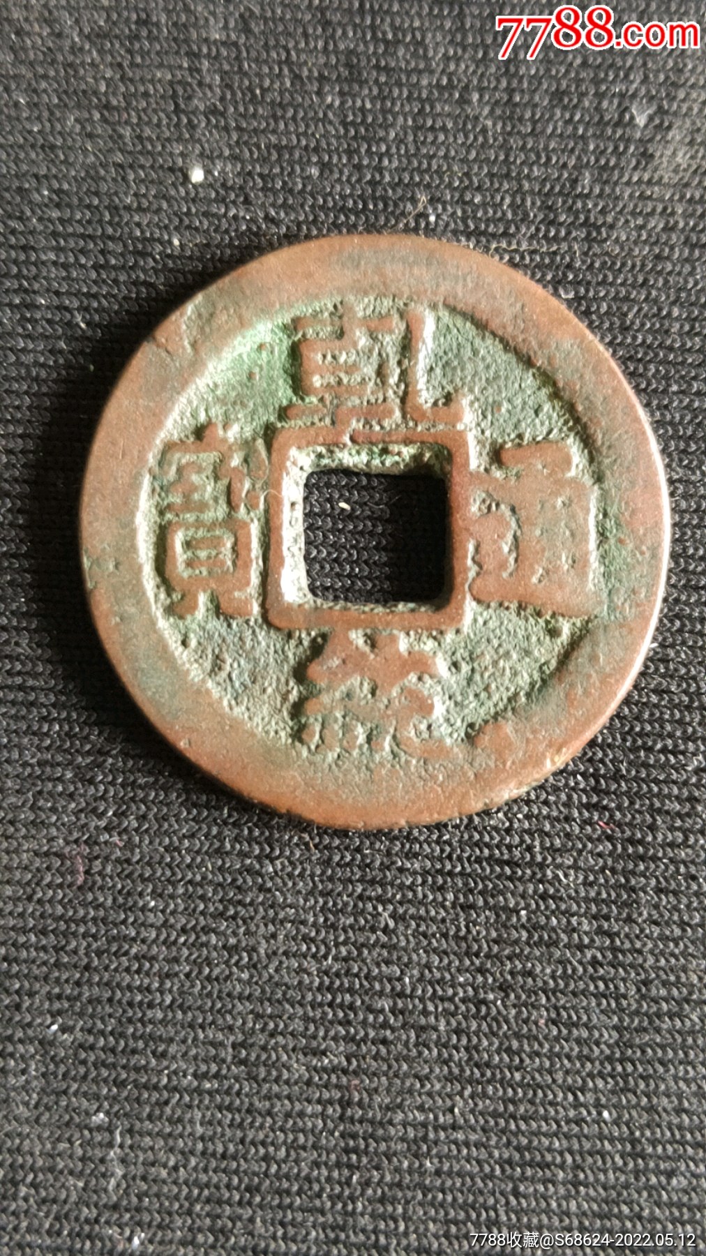 辽乾统通宝-古币-7788古籍收藏