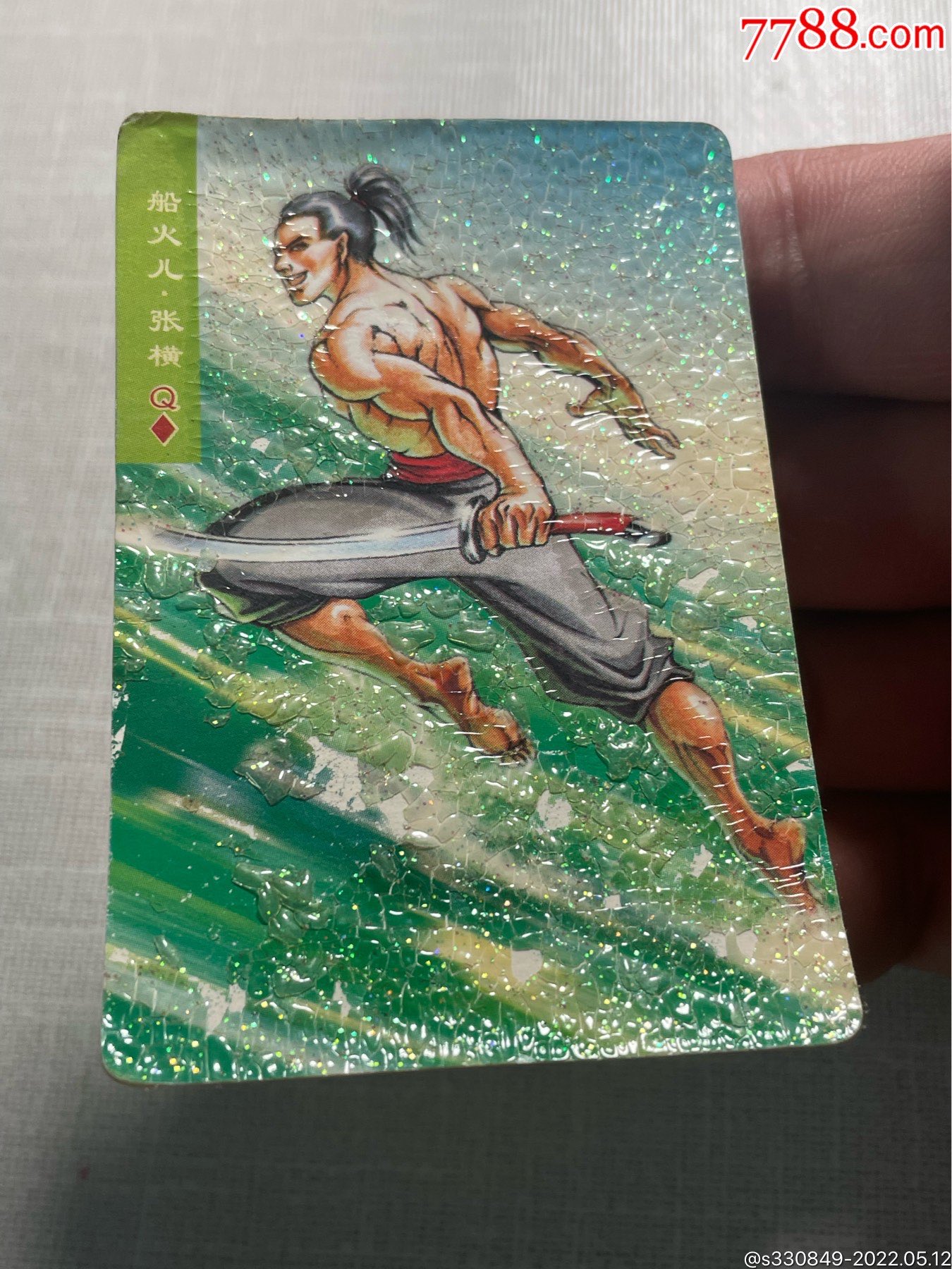 水浒卡碎闪张横