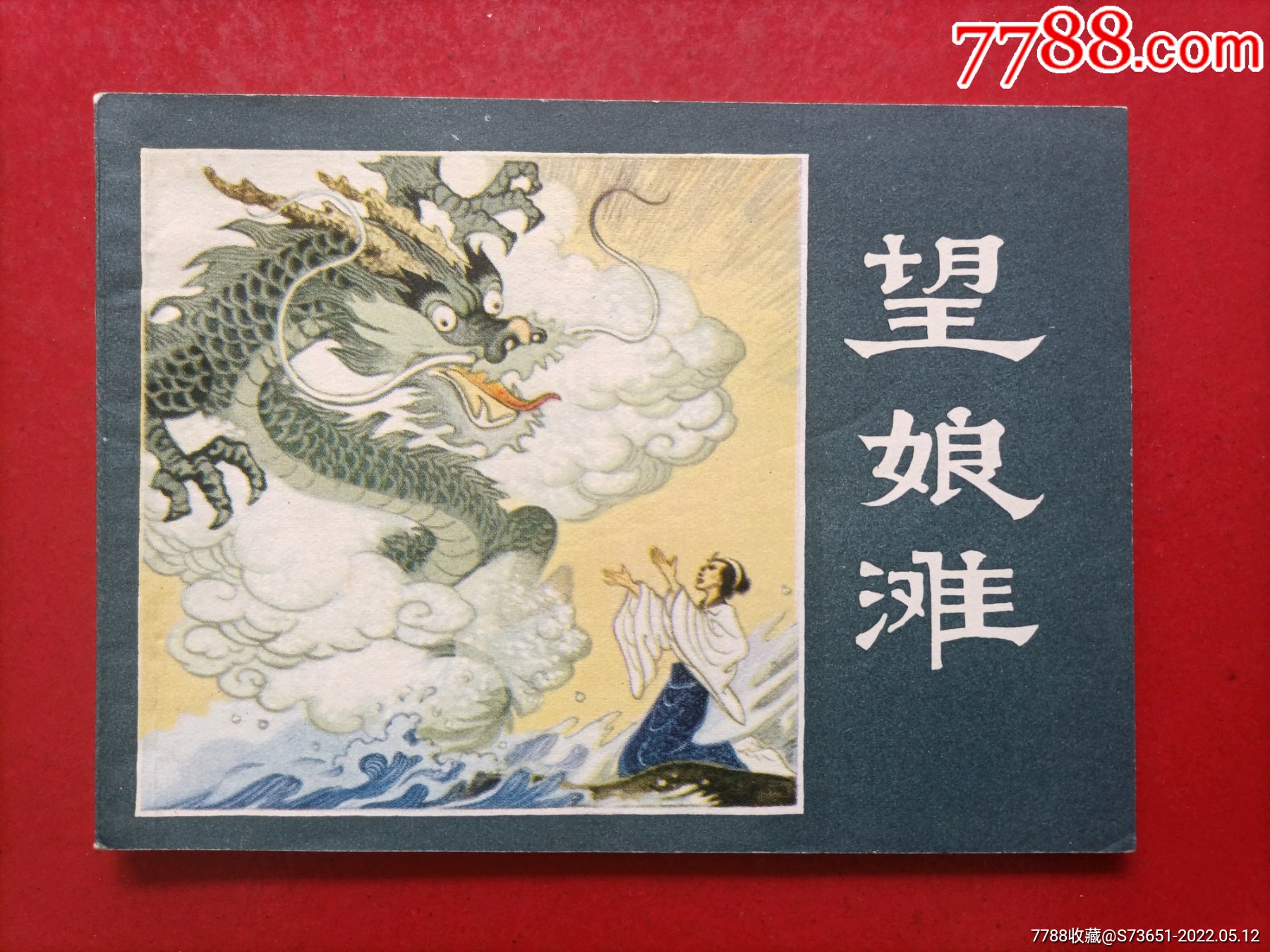 望娘滩桑麟康绘画