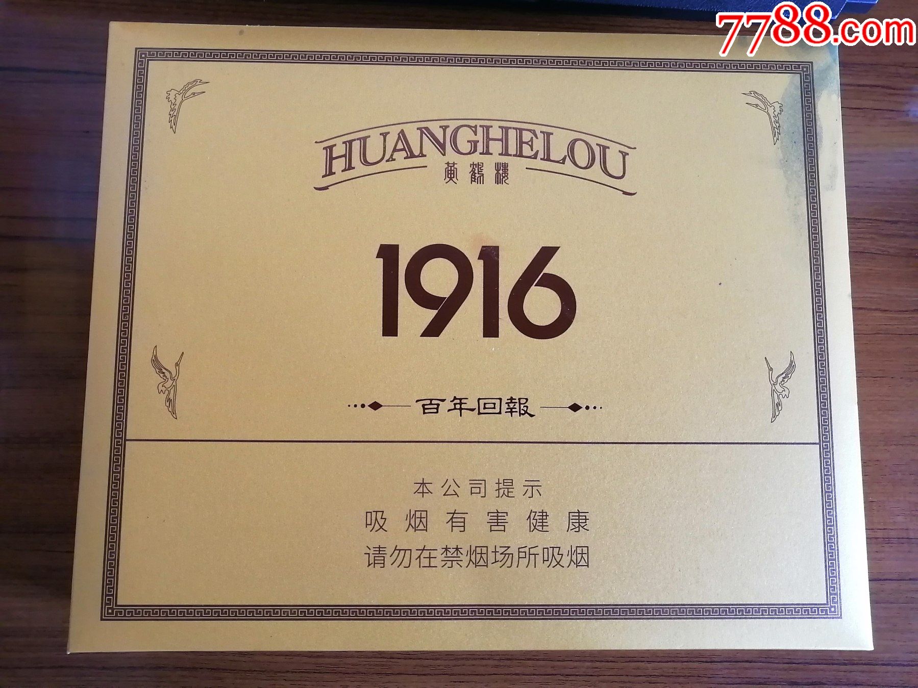 黄鹤楼1916百年回报_烟标/烟盒_吉祥居【7788收藏__收藏热线】