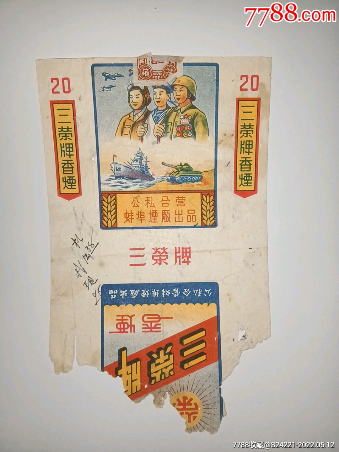 三荣牌香烟公私合营蚌埠烟厂出品