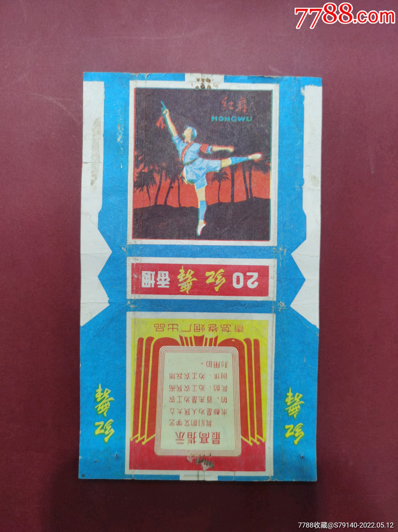 文革语录青岛烟厂红舞烟标