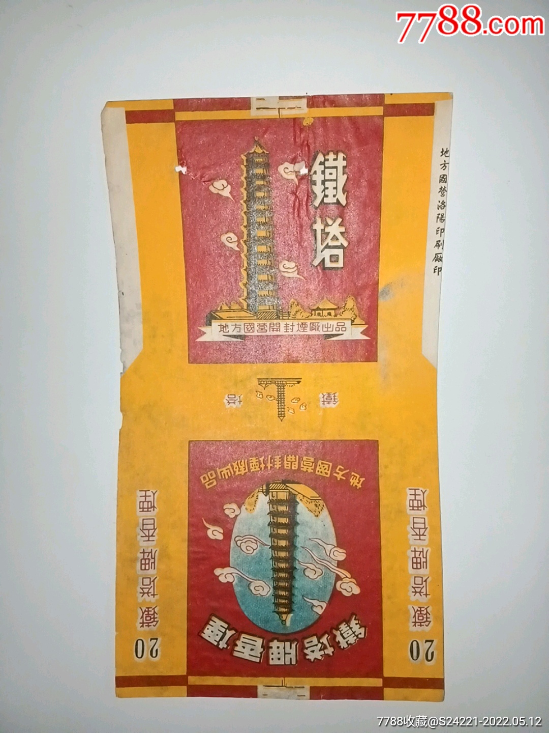 铁塔地方国营开封烟厂出品