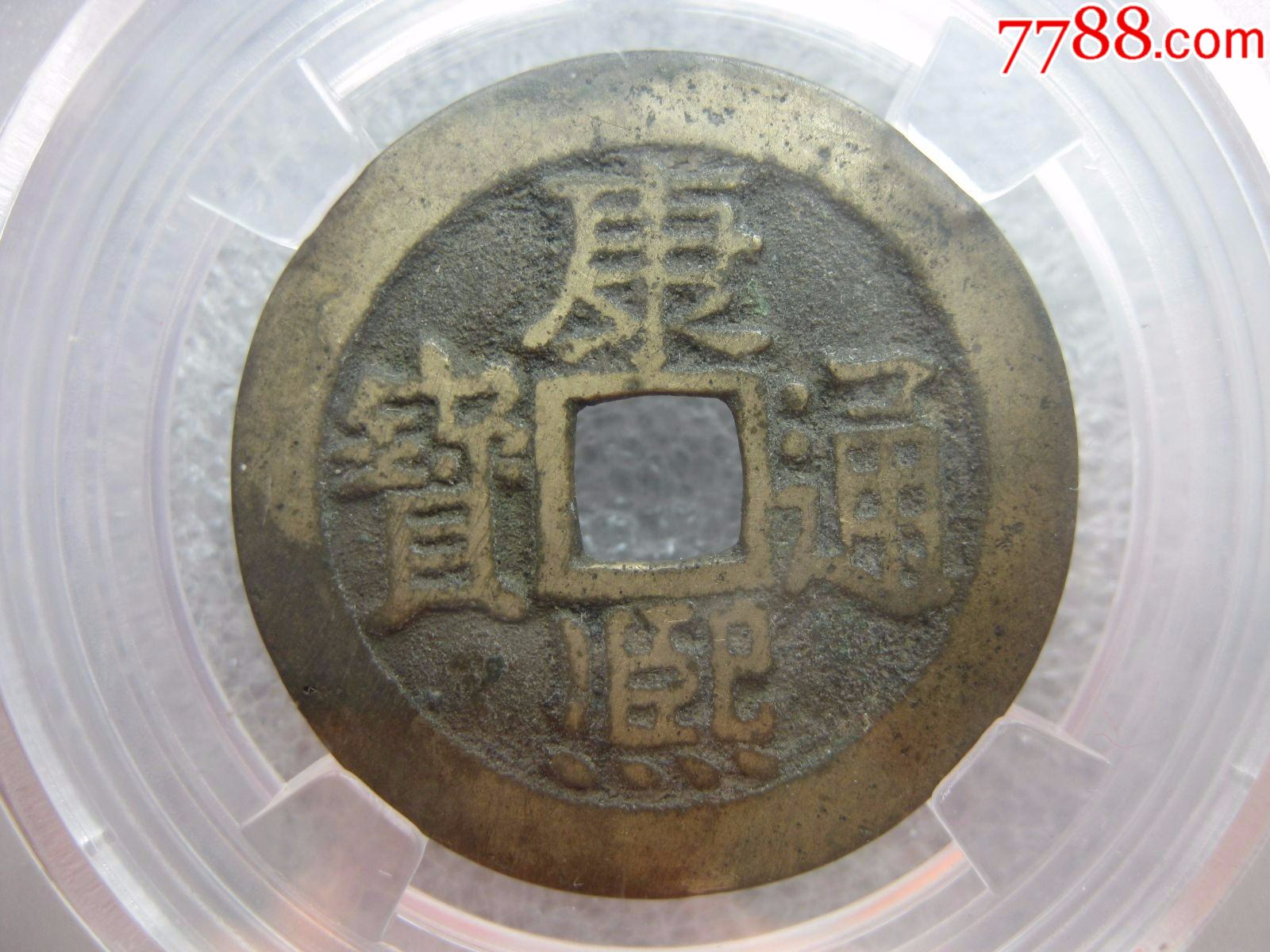 直径28mm的保粹评级88分康熙通宝满汉宁一枚_价格145元_第1张