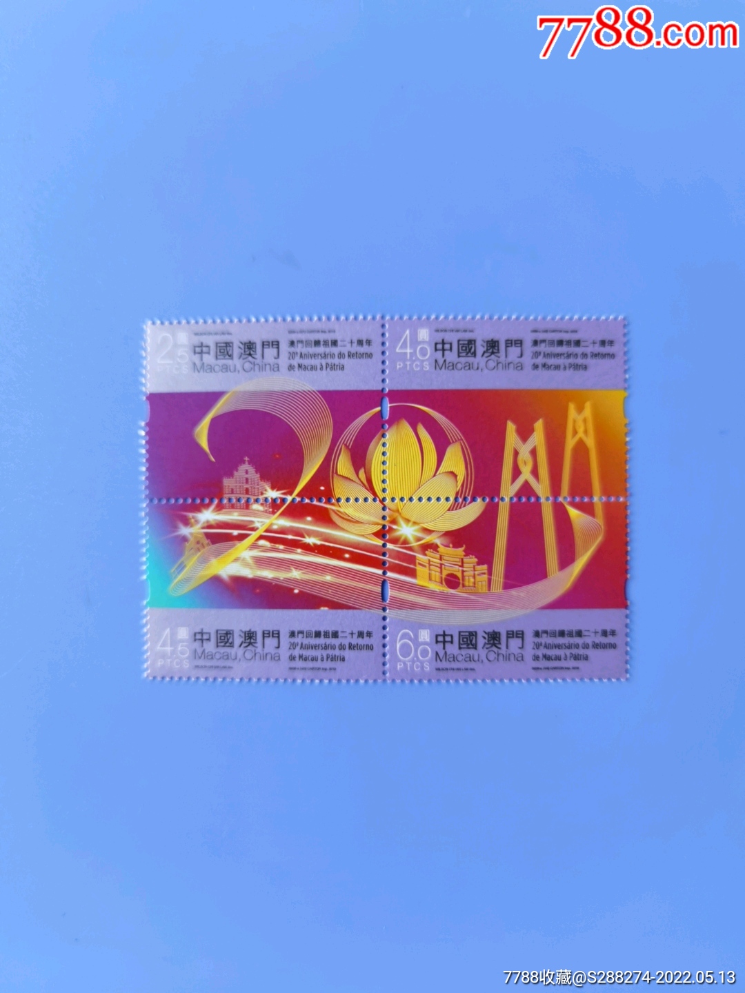 澳门回归祖国二十周年_新中国邮票_第1张_7788老玩具收藏