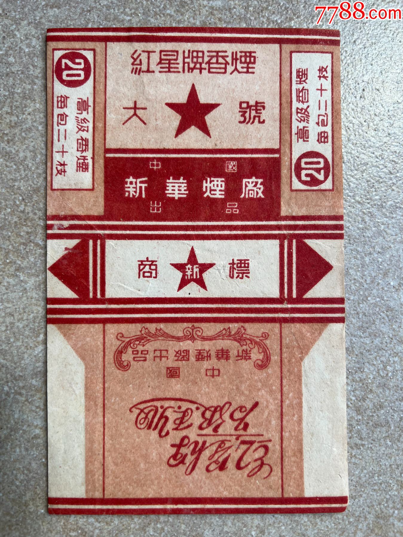 红星牌1