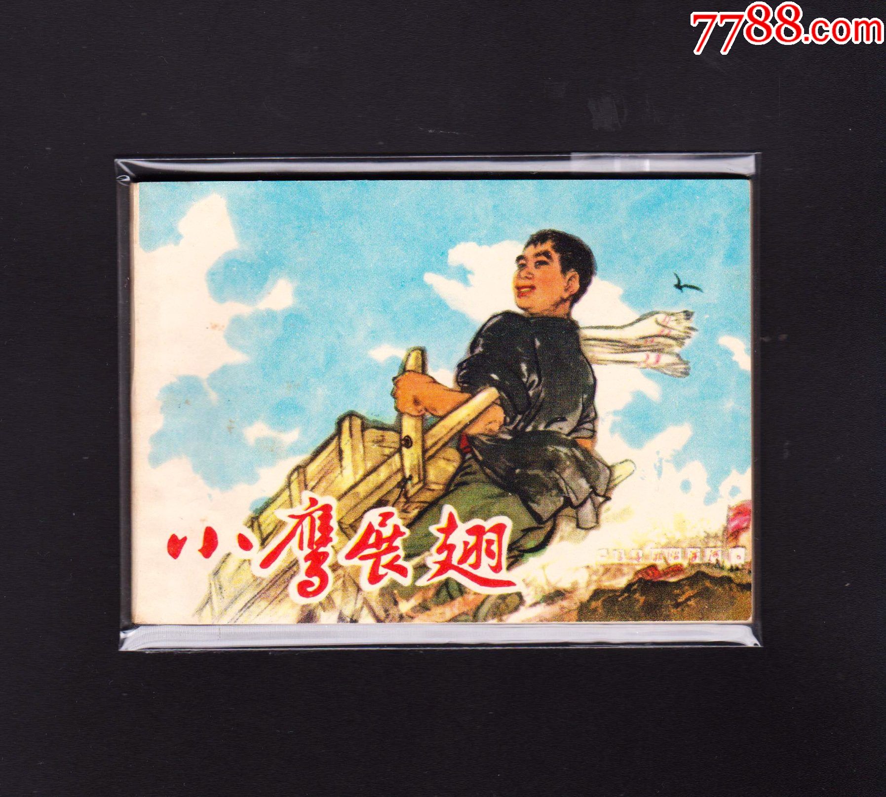 小鹰展翅-价格:50元-au30120415-连环画/小人书 -加价-7788收藏__收藏