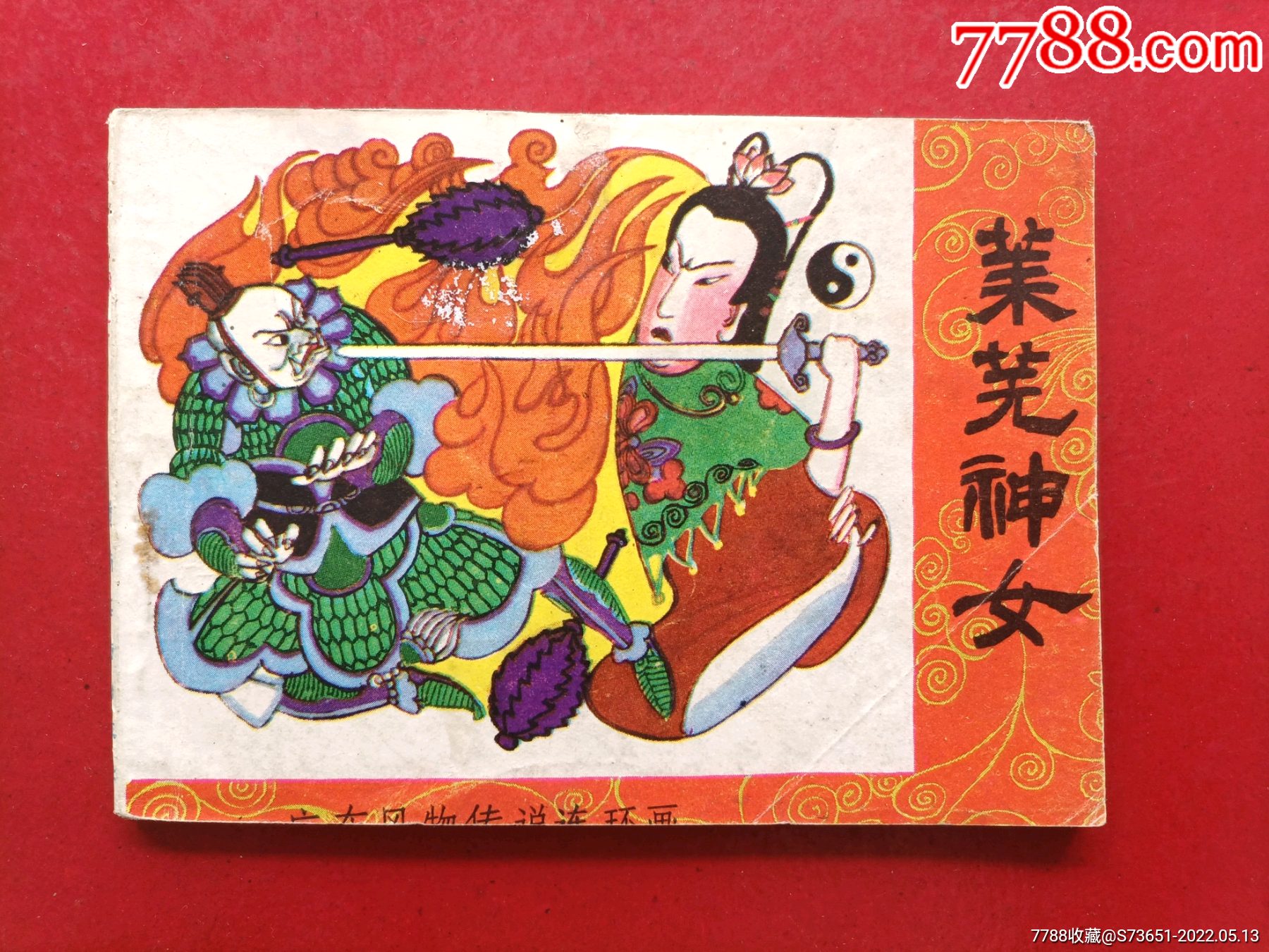 莱芜神女广东风物传说缺本