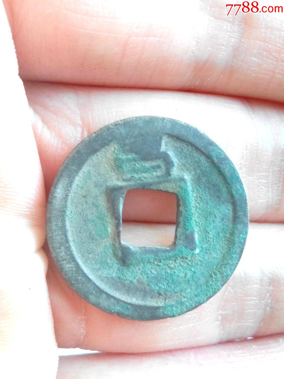 唐开元通宝背上昌生坑好品绝对保真