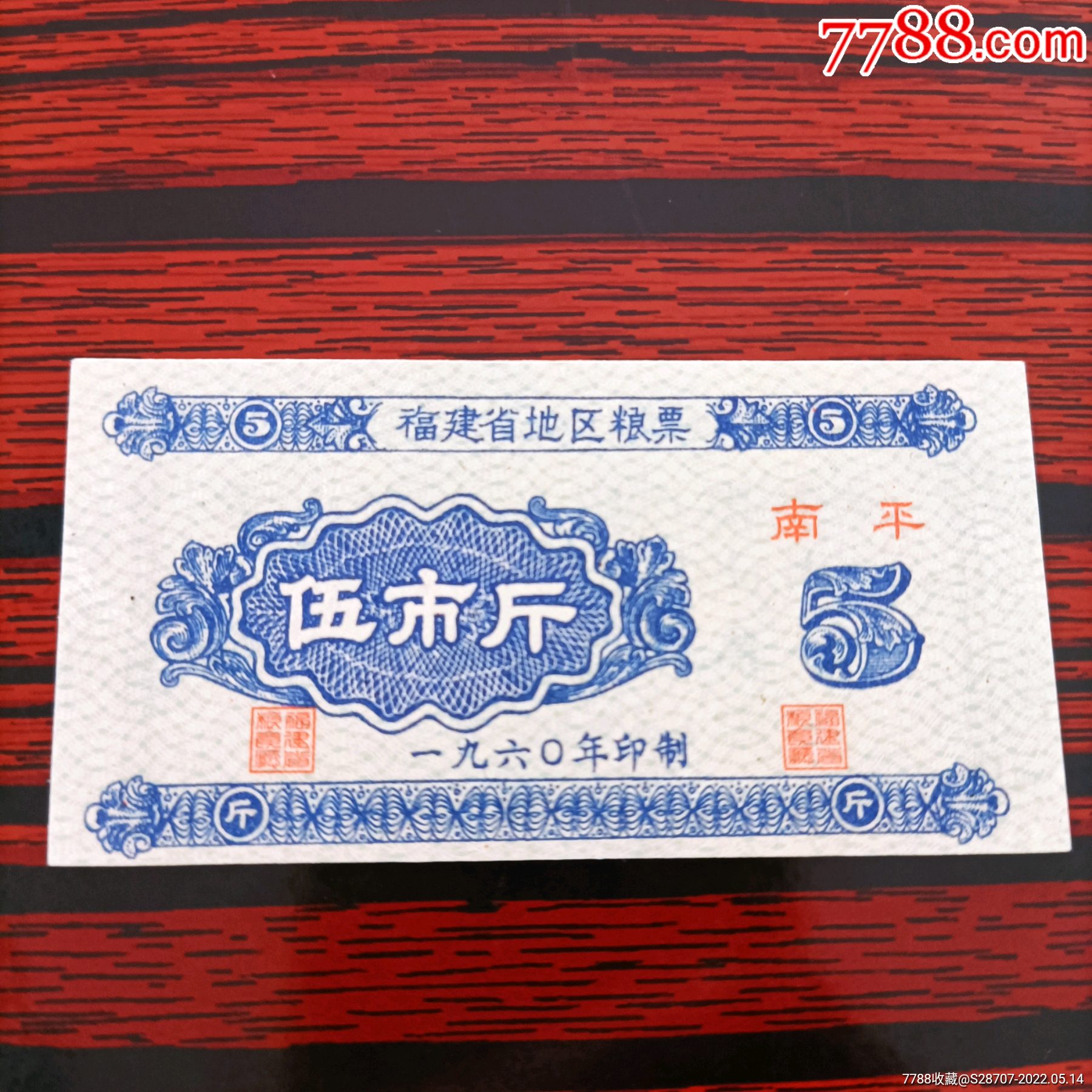 1960年福建省地区粮票一枚