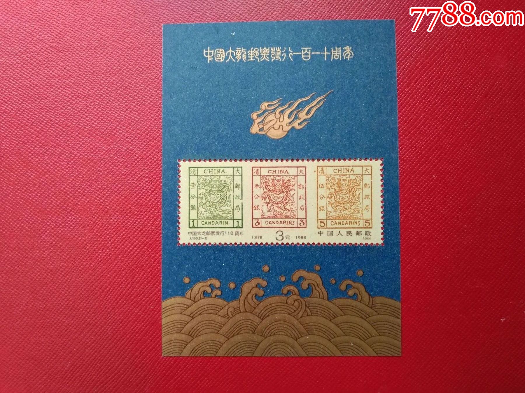 中国大龙邮票发行110周年_价格50元【美品屋】_第1张