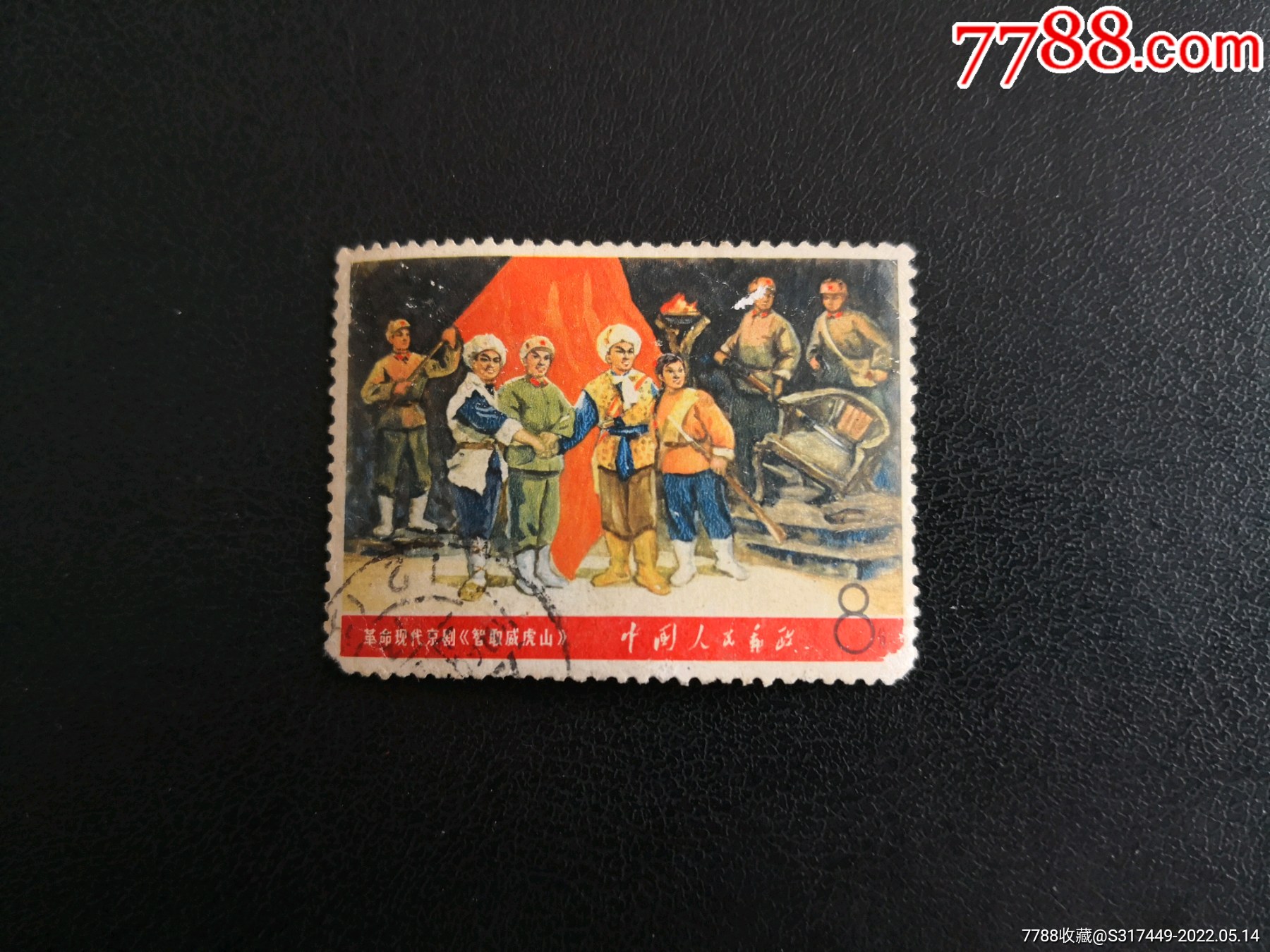 智取威虎山一张-新中国邮票-7788商城__七七八八商品交易平台(7788.
