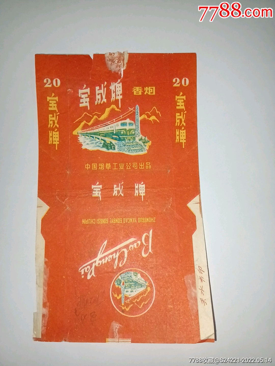 宝成牌香烟中国烟草工业公司出品