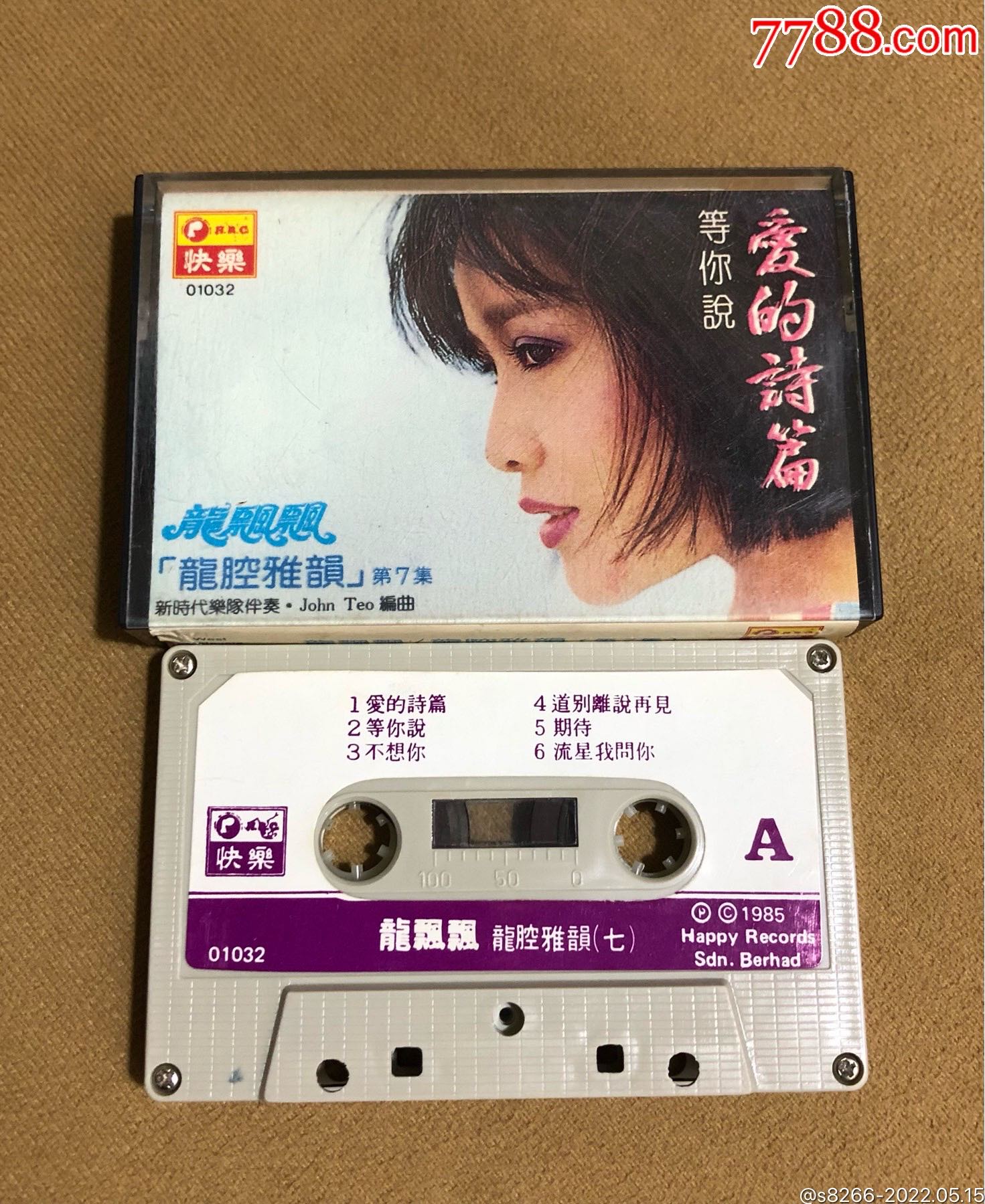 龙飘飘…龙腔雅韵7(快乐唱片新马版)_磁带/卡带_世外桃源【7788收藏