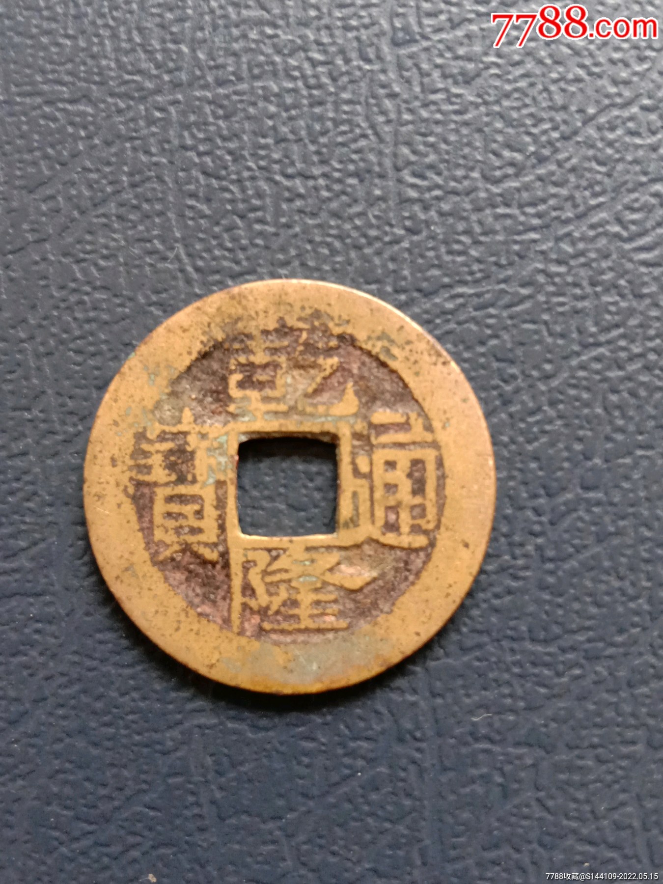 乾隆通宝昌_古币_图片价格_收藏鉴定_7788钱币网