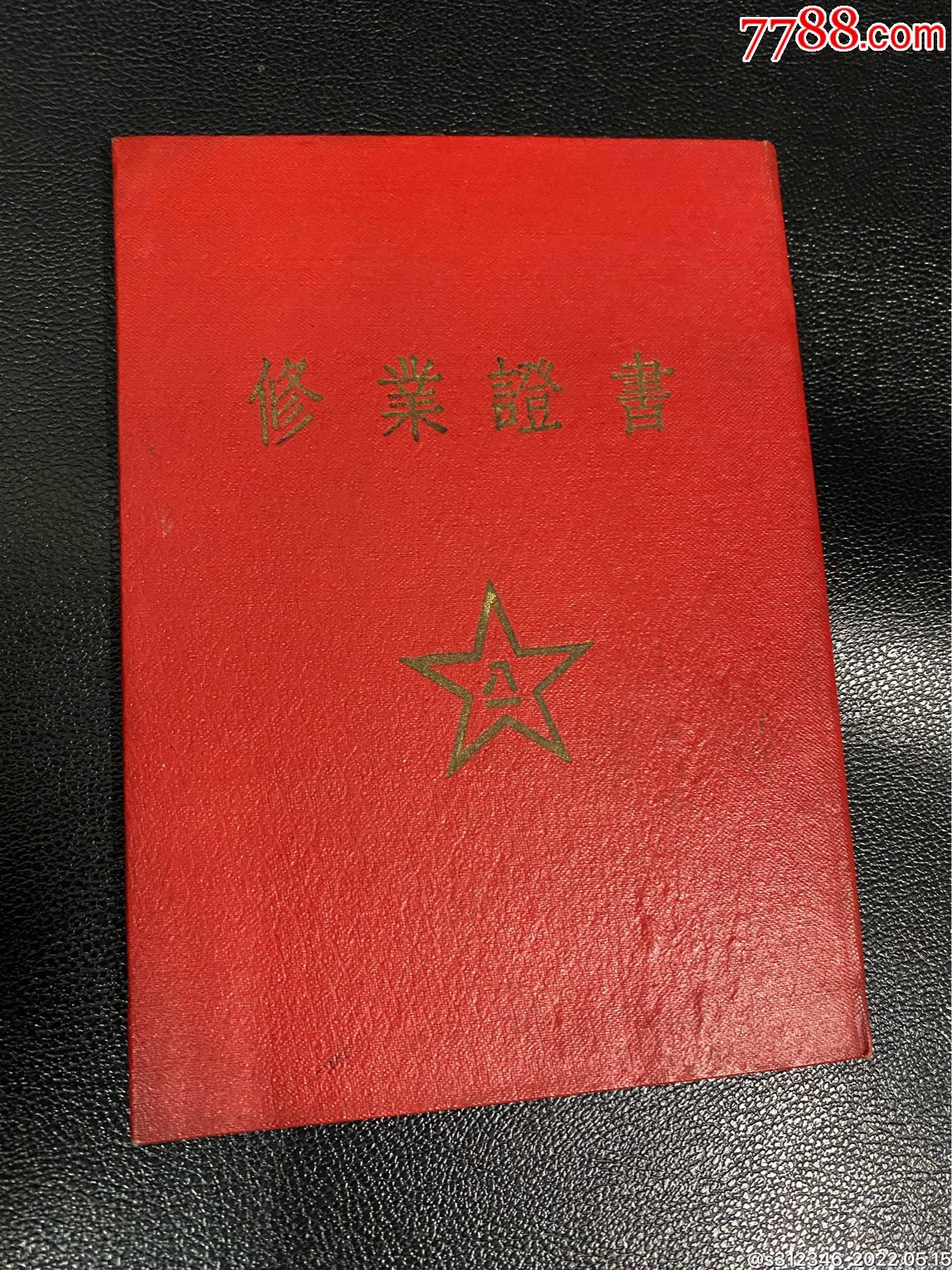 辽宁省君区后勤部修业证书