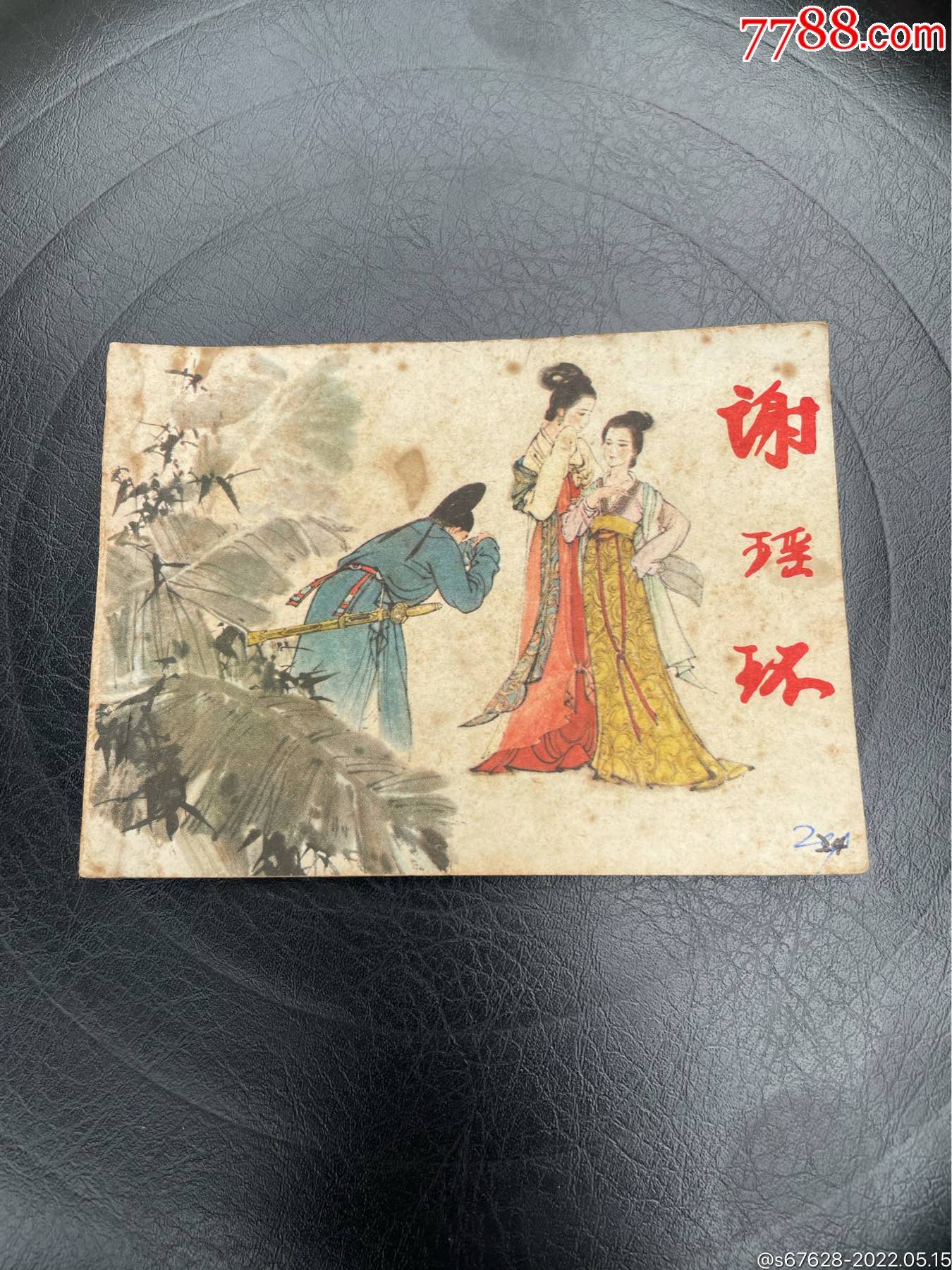 谢瑶环-价格:1元-au30138093-连环画/小人书 -加价-7788收藏__收藏