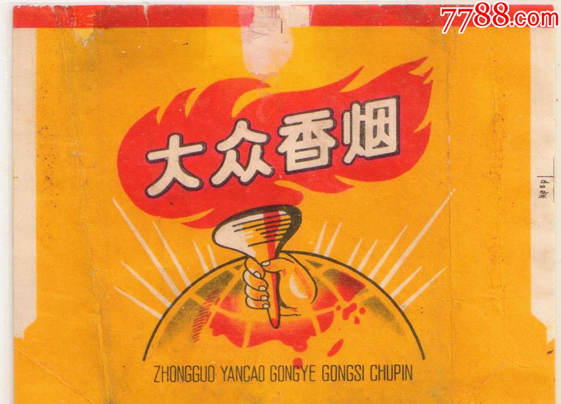 中烟标大众红色火炬红色地图和平鸽拆包背清
