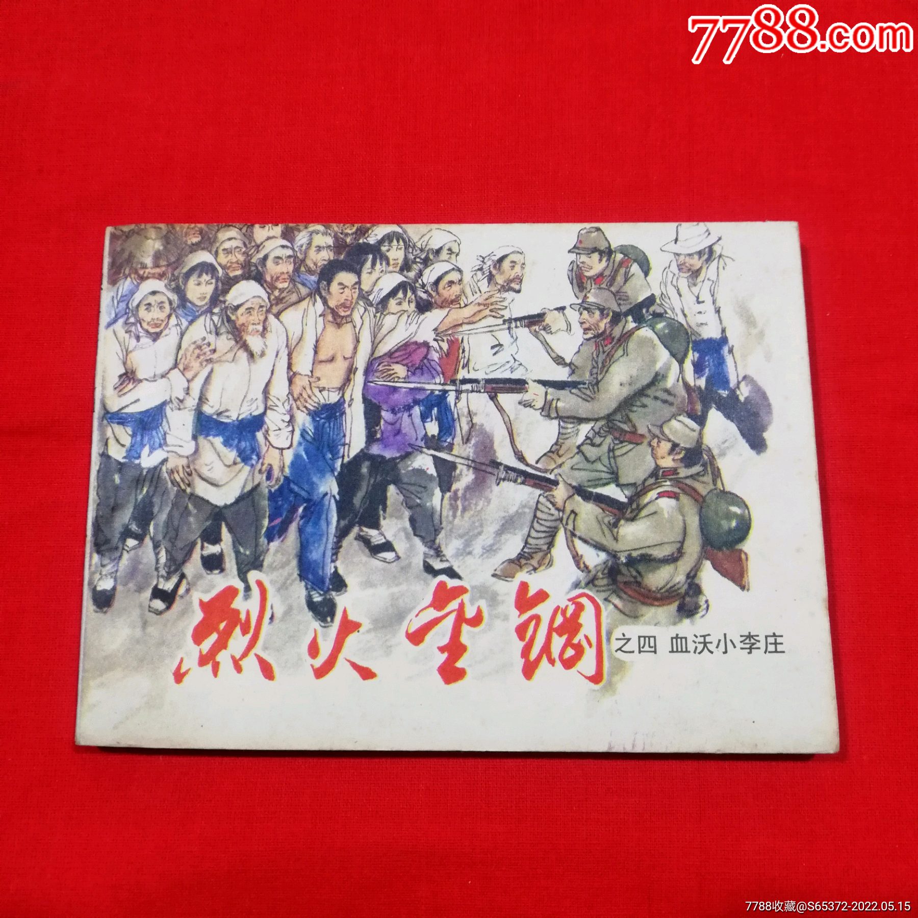 烈火金刚(四)_连环画/小人书_雁塔书店【7788收藏__收藏热线】