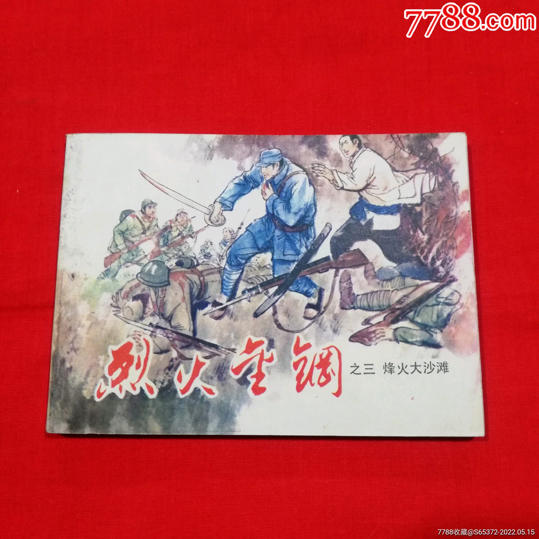 烈火金刚(三)_连环画/小人书【雁塔书店】_第1张_7788玉器收藏