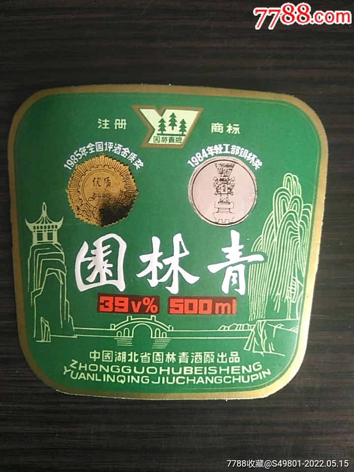 园林青酒标绿标